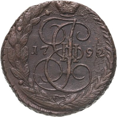 купить 5 копеек 1792 ЕМ