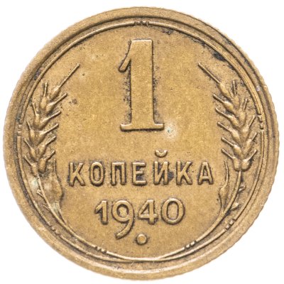 купить 1 копейка 1940