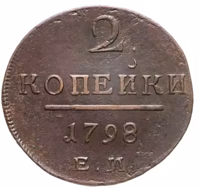 купить 2 копейки 1798 ЕМ