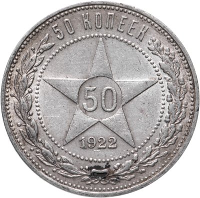 купить 50 копеек 1922 ПЛ