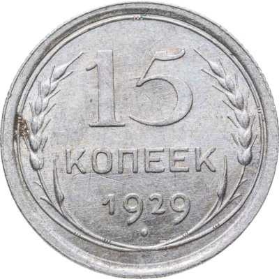 купить 15 копеек 1929