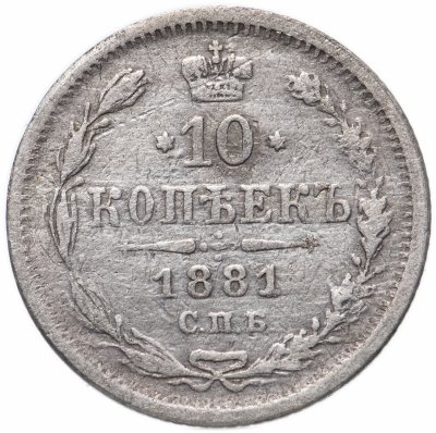 купить 10 копеек 1881 СПБ-НФ