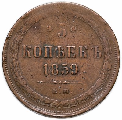 купить 5 копеек 1859 ЕМ нового образца (1860-1867)