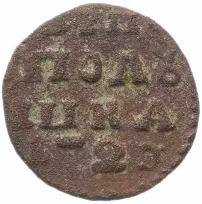 купить полушка 1720 без обозначения монетного двора, год цифрами