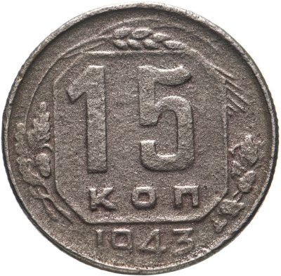купить 15 копеек 1943