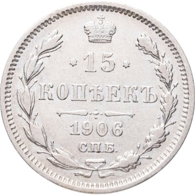 купить 15 копеек 1906 СПБ-ЭБ