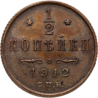 купить 1/2 копейки 1912 СПБ