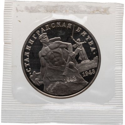 купить 3 рубля 1993 ММД Proof 50-летие Победы на Волге - Сталинградская битва, в запайке