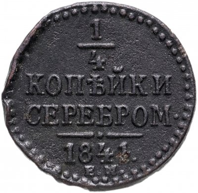 купить 1/4 копейки 1841 ЕМ