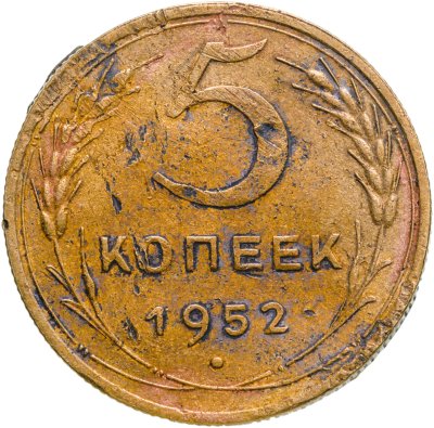купить 5 копеек 1952