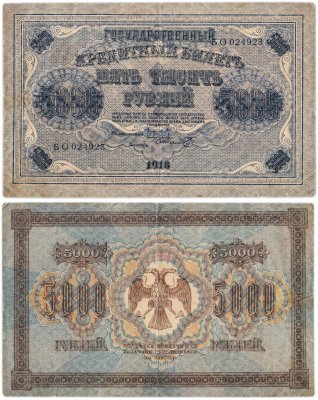 купить 5000 рублей 1918 управляющий Пятаков, кассир Шмидт, водяной знак "Горизонтальный ковер"