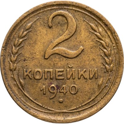 купить 2 копейки 1940