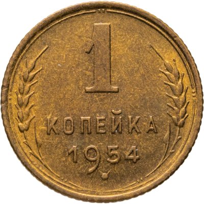 купить 1 копейка 1954