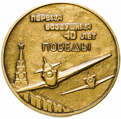 купить Медаль настольная "Первая воздушная армия. 40 лет Победы", алюминий, СССР, 1985 г.