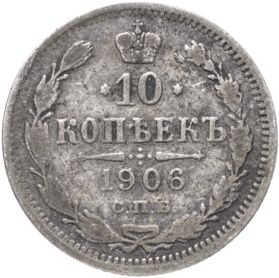 купить 10 копеек 1906 СПБ-ЭБ