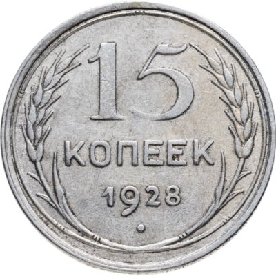 купить 15 копеек 1928