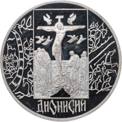 купить 3 рубля 2002 СПМД Дионисий
