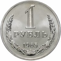 купить 1 рубль 1965 штемпельный блеск