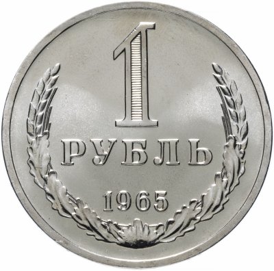 купить 1 рубль 1965 штемпельный блеск
