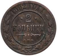 Купить 2 копейки 1902 СПБ
