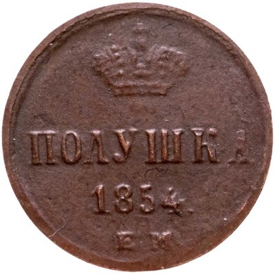 купить Полушка 1854 ЕМ