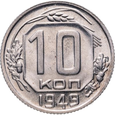 купить 10 копеек 1949