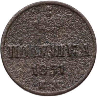 купить полушка 1851 ЕМ