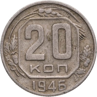 купить 20 копеек 1946