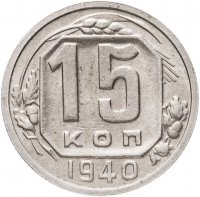 купить 15 копеек 1940