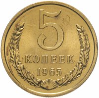 купить 5 копеек 1965 штемпельный блеск