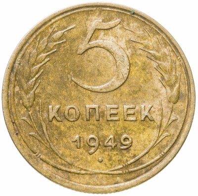 купить 5 копеек 1949