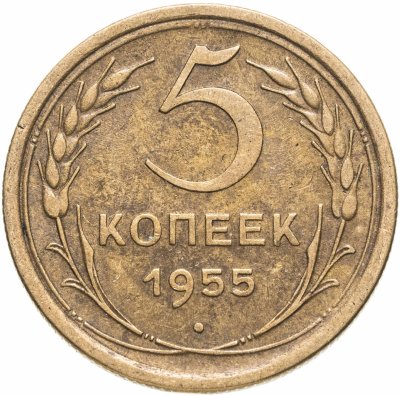 купить 5 копеек 1955