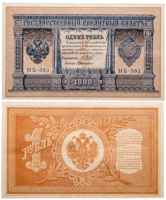 купить 1 рубль 1898 Шипов, кассир Де Милло