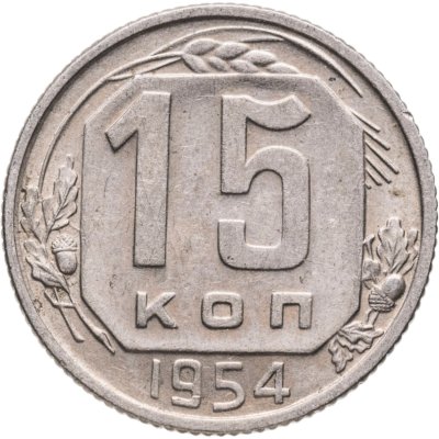 купить 15 копеек 1954