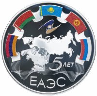 купить Россия 3 рубля 2019 Proof "5-летие ЕАЭС ЕВРАЗЭС" с сертификатом