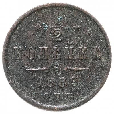 купить 1/2 копейки 1889 СПБ