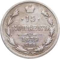 Купить 15 копеек 1879 СПБ-НФ