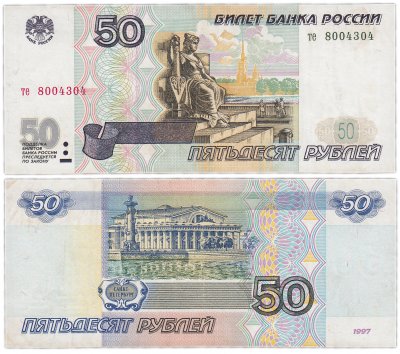 купить 50 рублей 1997 (без модификации) желтая окантовка, тип литер маленькая/маленькая