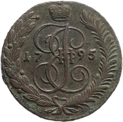 купить 5 копеек 1795 АМ