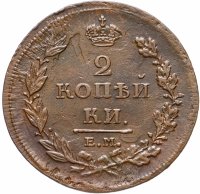 Купить 2 копейки 1811 ЕМ-НМ гурт гладкий