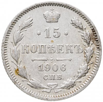 купить 15 копеек 1906 СПБ-ЭБ