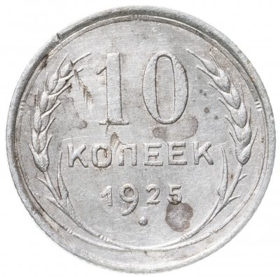 купить 10 копеек 1925