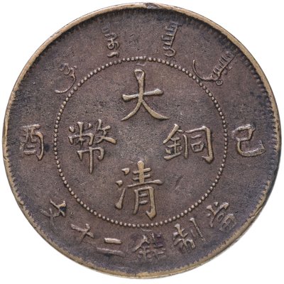 купить Китай Империя 20 кэш 1909