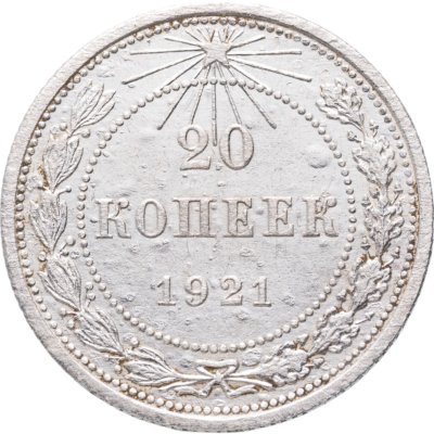 купить 20 копеек 1921