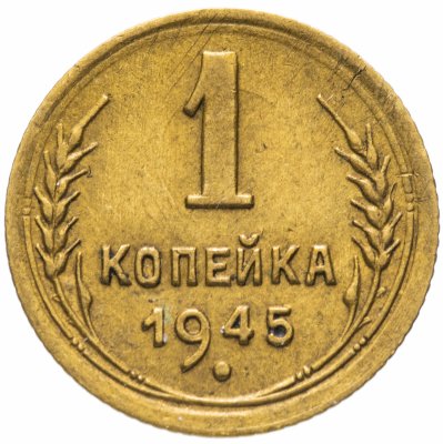 купить 1 копейка 1945