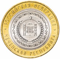Купить 10 рублей 2010 СПМД "Чеченская Республика (Чечня, ЧЯП)", мешковая сохранность