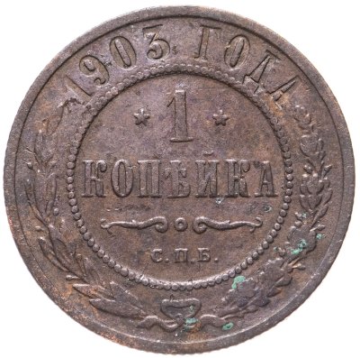 купить 1 копейка 1903 СПБ