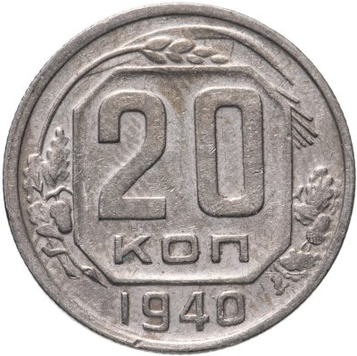 купить 20 копеек 1940