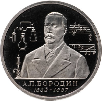 купить 1 рубль 1993 ММД 160-летие со дня рождения А.П.Бородина
