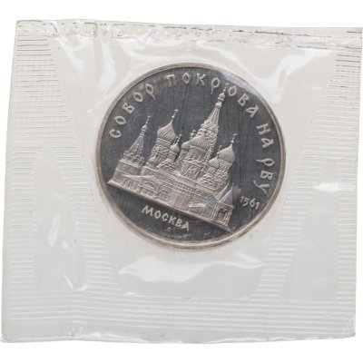 купить 5 рублей 1989 Proof "Собор Покрова на Рву в Москве" в банковской запайке